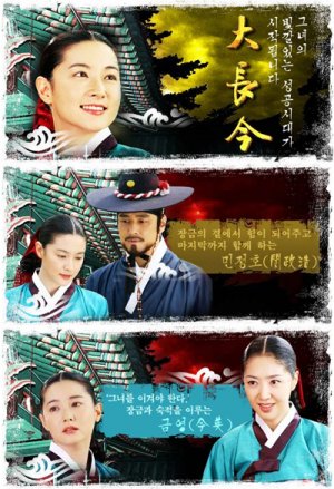 Dae Jang Geum 2003 HD | монгол хэлээр